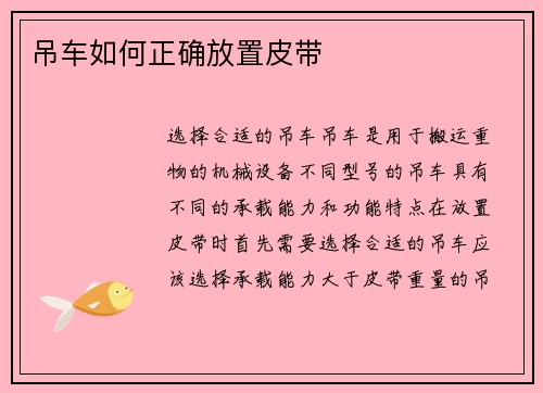 吊车如何正确放置皮带