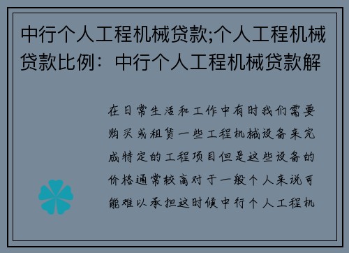 中行个人工程机械贷款;个人工程机械贷款比例：中行个人工程机械贷款解决您的资金需求