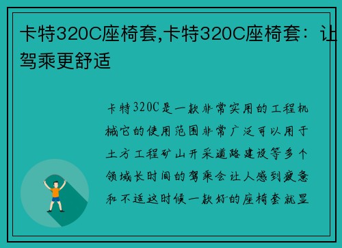 卡特320C座椅套,卡特320C座椅套：让驾乘更舒适