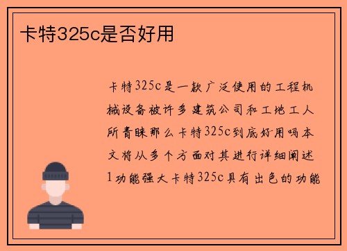 卡特325c是否好用