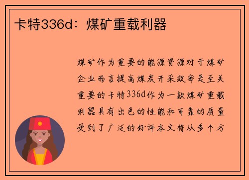 卡特336d：煤矿重载利器