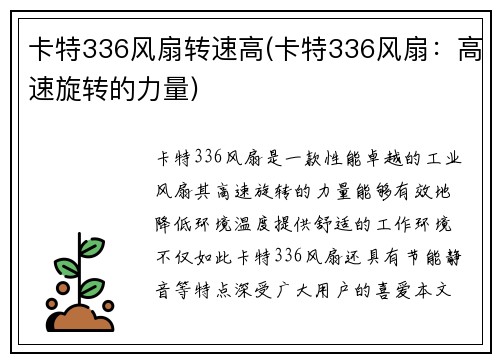 卡特336风扇转速高(卡特336风扇：高速旋转的力量)