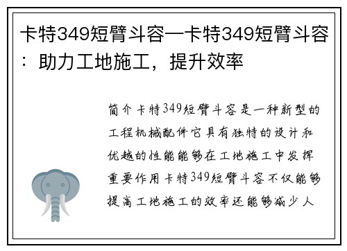 卡特349短臂斗容—卡特349短臂斗容：助力工地施工，提升效率