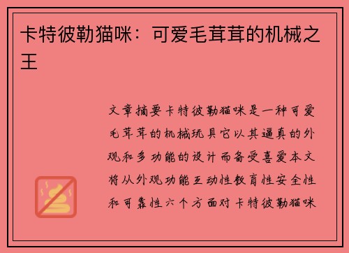 卡特彼勒猫咪：可爱毛茸茸的机械之王