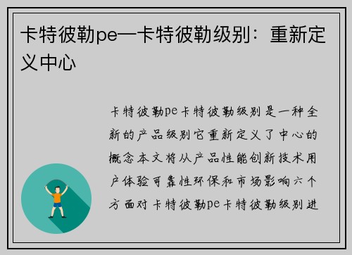 卡特彼勒pe—卡特彼勒级别：重新定义中心