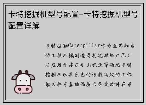 卡特挖掘机型号配置-卡特挖掘机型号配置详解