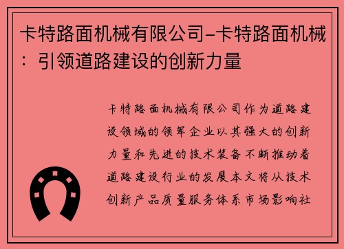 卡特路面机械有限公司-卡特路面机械：引领道路建设的创新力量