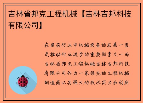 吉林省邦克工程机械【吉林吉邦科技有限公司】