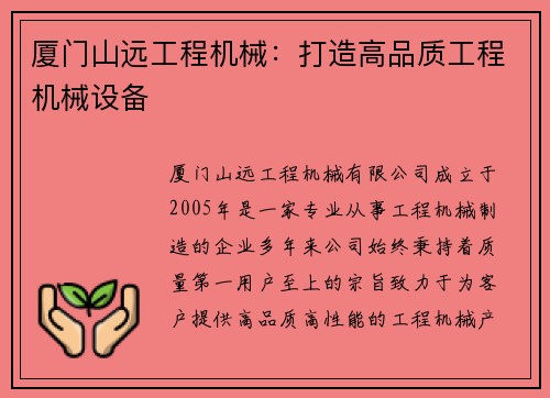 厦门山远工程机械：打造高品质工程机械设备