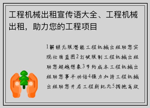 工程机械出租宣传语大全、工程机械出租，助力您的工程项目