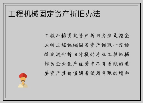 工程机械固定资产折旧办法