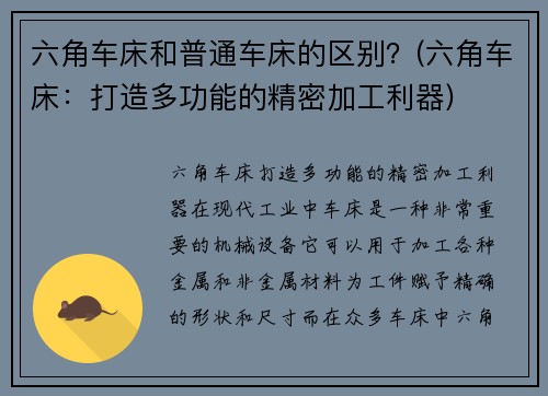 六角车床和普通车床的区别？(六角车床：打造多功能的精密加工利器)