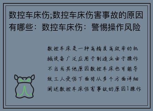 数控车床伤;数控车床伤害事故的原因有哪些：数控车床伤：警惕操作风险，确保工人安全