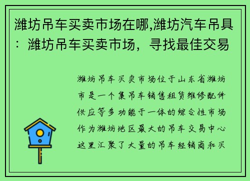 潍坊吊车买卖市场在哪,潍坊汽车吊具：潍坊吊车买卖市场，寻找最佳交易中心