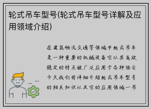 轮式吊车型号(轮式吊车型号详解及应用领域介绍)