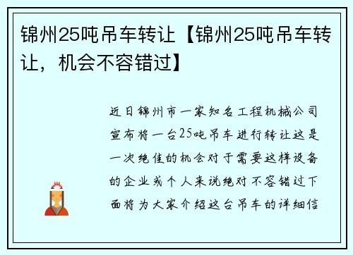 锦州25吨吊车转让【锦州25吨吊车转让，机会不容错过】