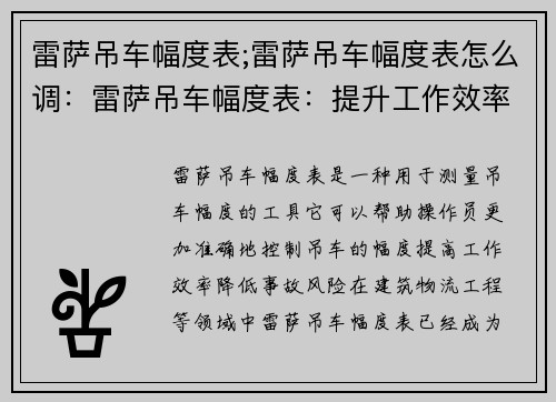 雷萨吊车幅度表;雷萨吊车幅度表怎么调：雷萨吊车幅度表：提升工作效率的利器